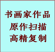 孟村书画作品复制高仿书画孟村艺术微喷工艺孟村书法复制公司